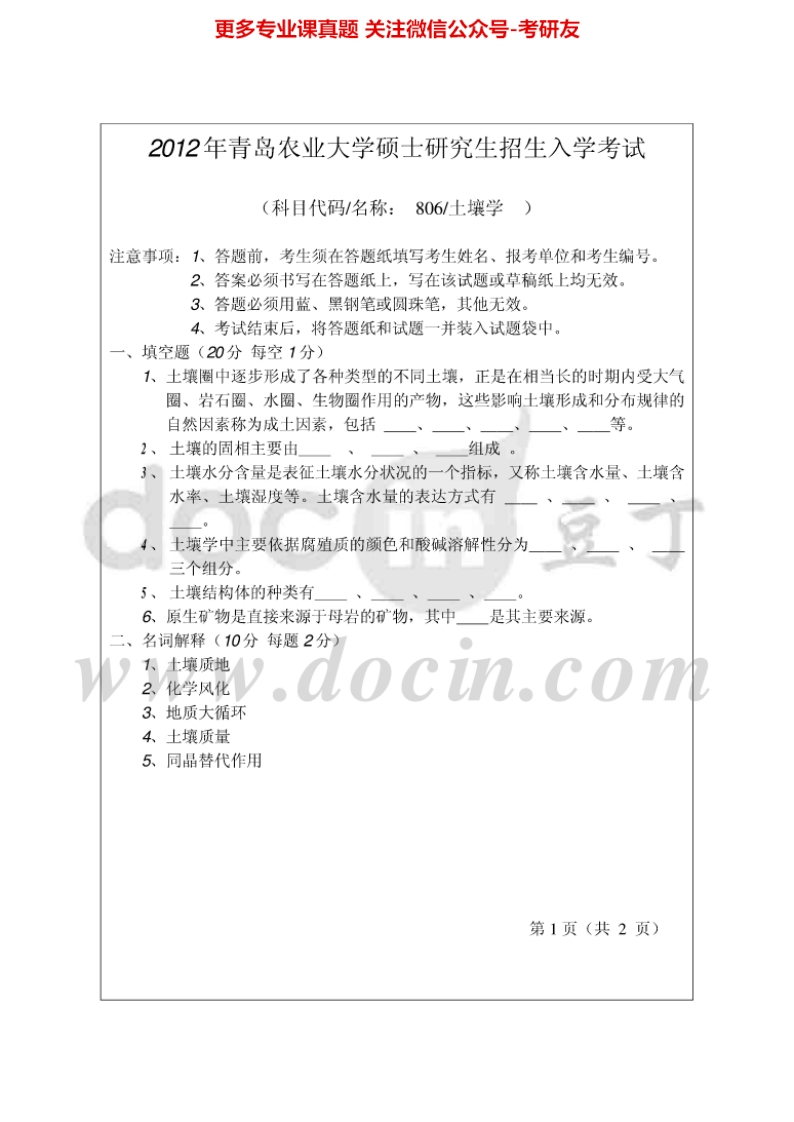 青岛农业大学806土壤学2012-2014考研真题汇编.Image.Marked-学习资源网 - 分享优质学习资料
