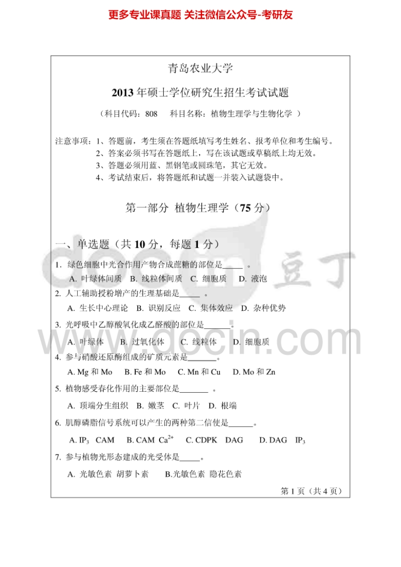 青岛农业大学808植物生理学与生物化学2013-2014考研真题汇编.Image.Marked