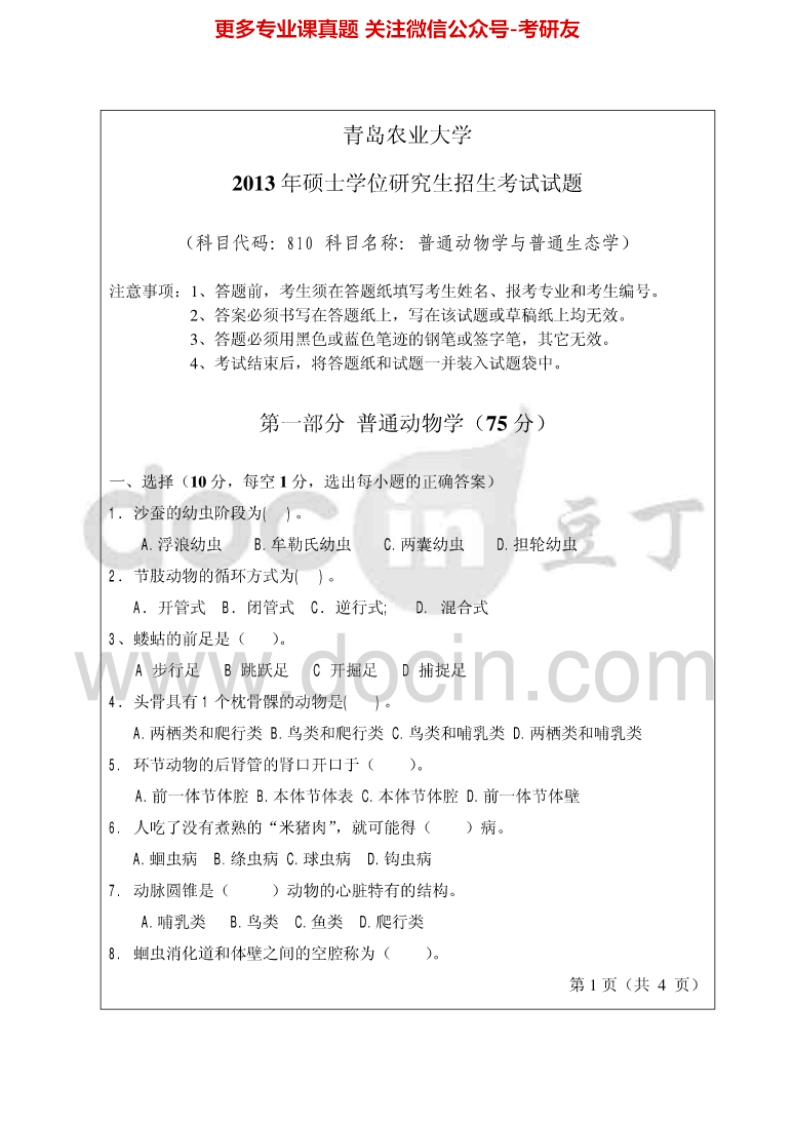 青岛农业大学810普通动物学与普通生态学2013-2014考研真题汇编.Image.Marked