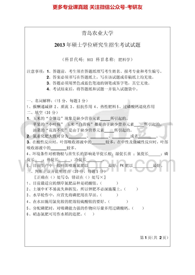 青岛农业大学903肥料学2013-2014考研真题汇编.Image.Marked