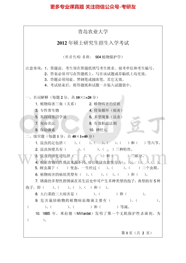 青岛农业大学904植物保护学2012-2014考研真题汇编.Image.Marked