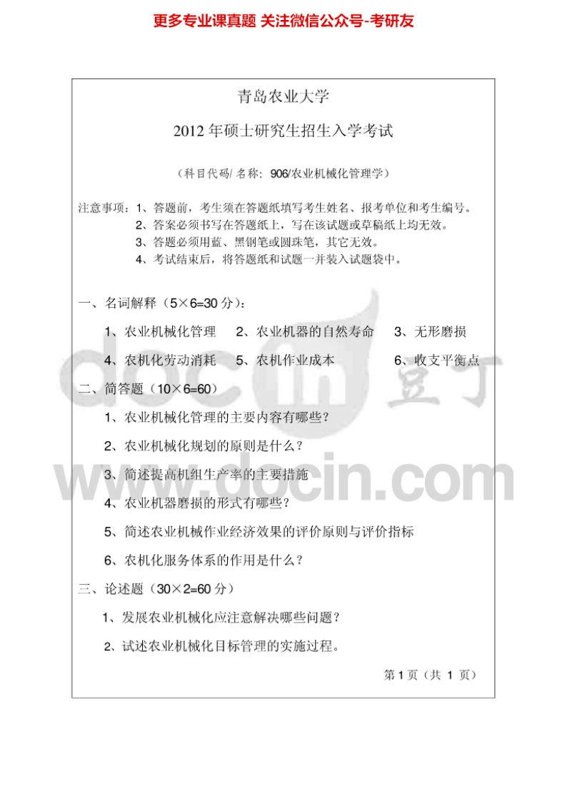 青岛农业大学906农业机械化管理学2012-2014考研真题汇编.Image.Marked
