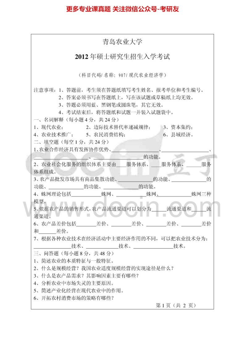 青岛农业大学907现代农业经济学2012-2014考研真题汇编.Image.Marked