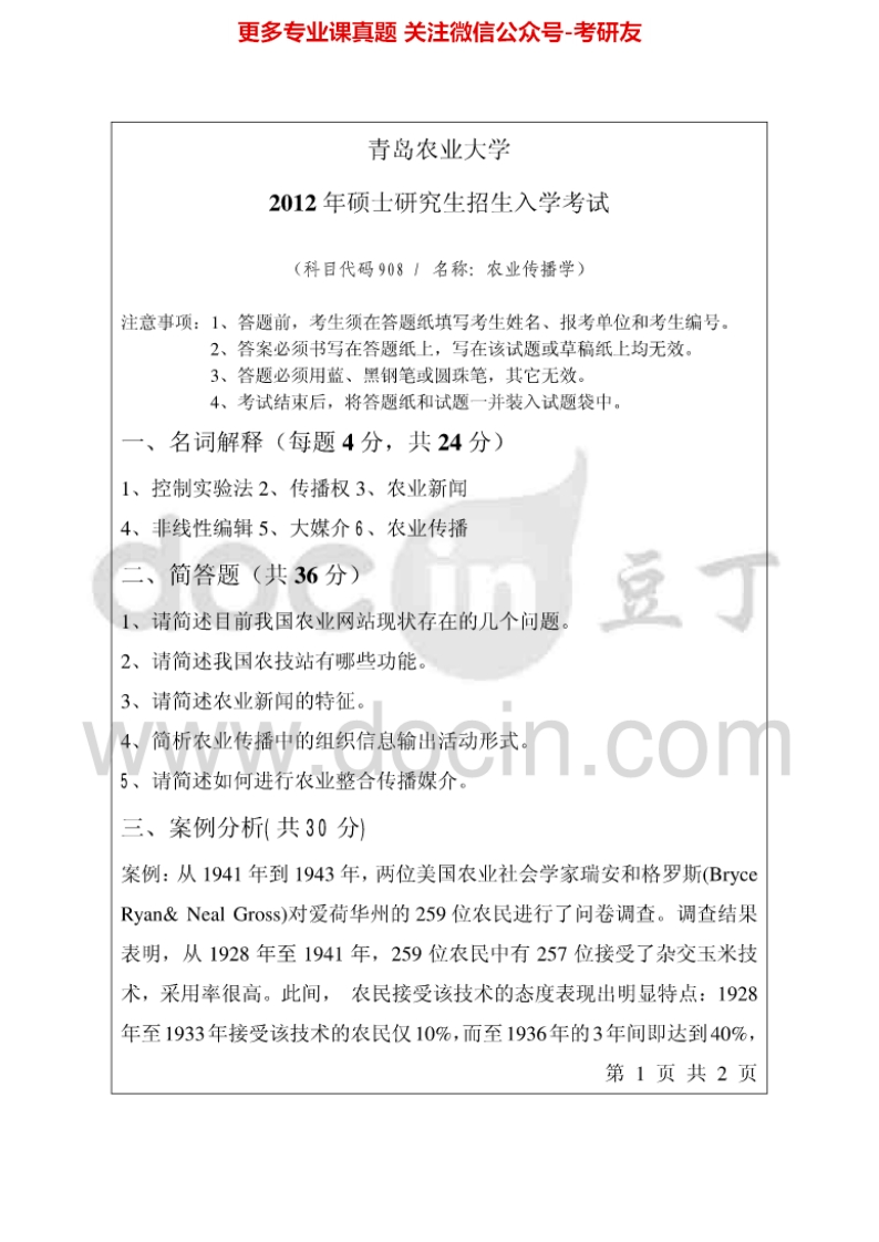 青岛农业大学908农业传播学2012-2014考研真题汇编.Image.Marked