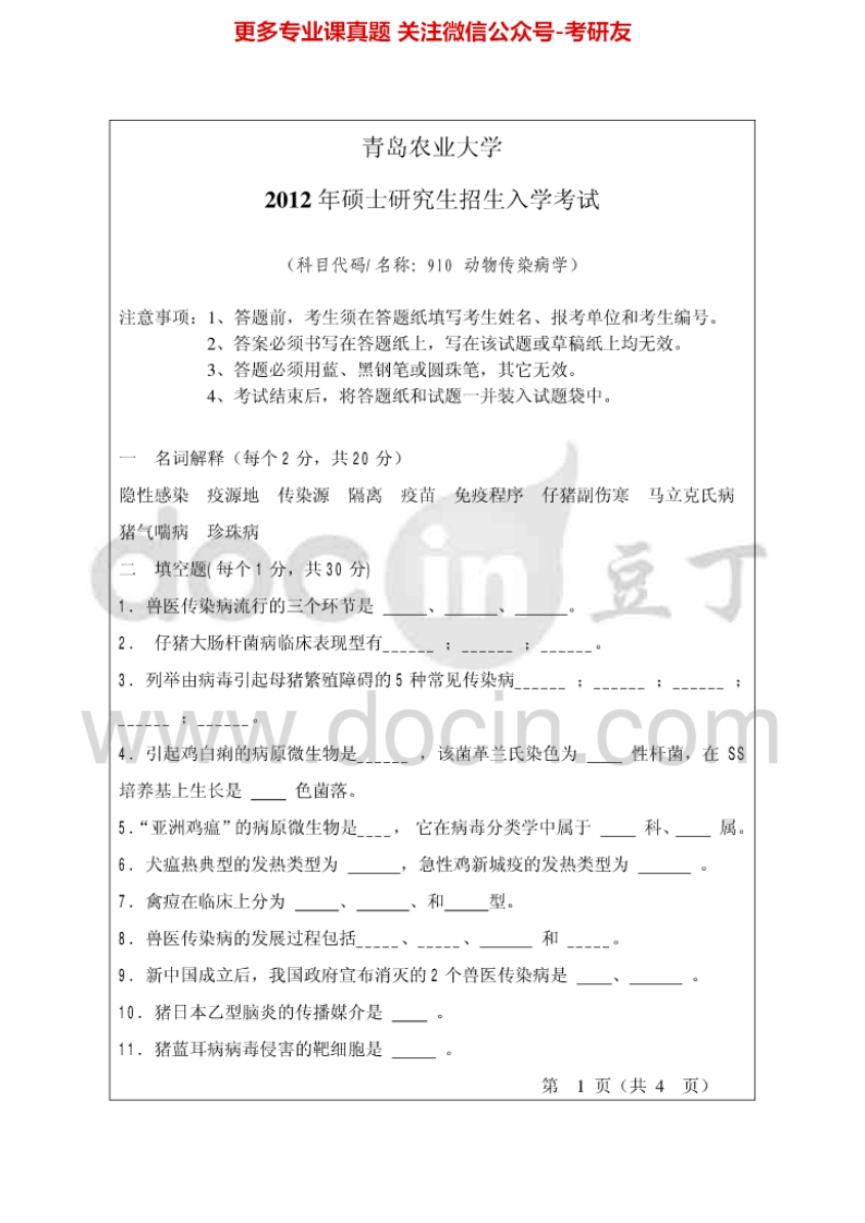 青岛农业大学910动物传染病学2012-2014考研真题汇编.Image.Marked