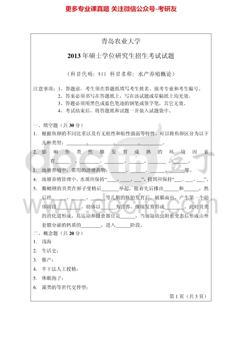 青岛农业大学911水产养殖概论2013-2014考研真题汇编.Image.Marked
