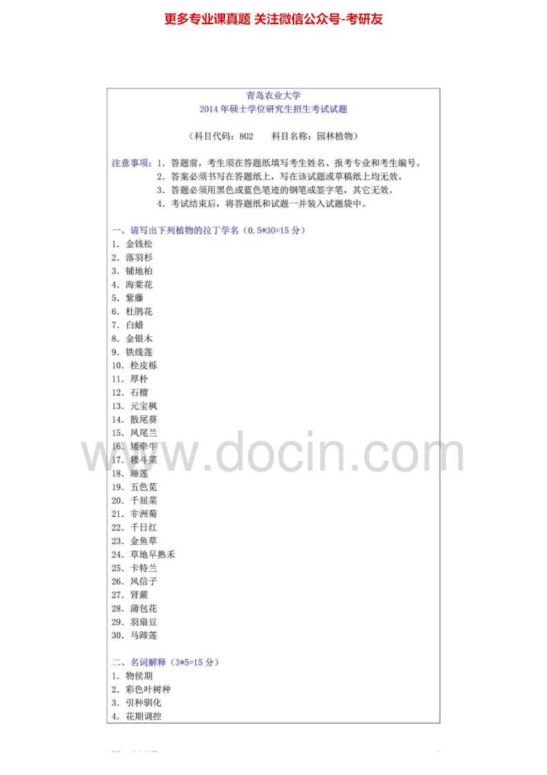 青岛农业大学913园林植物2010-2014年考研真题汇编.Image.Marked