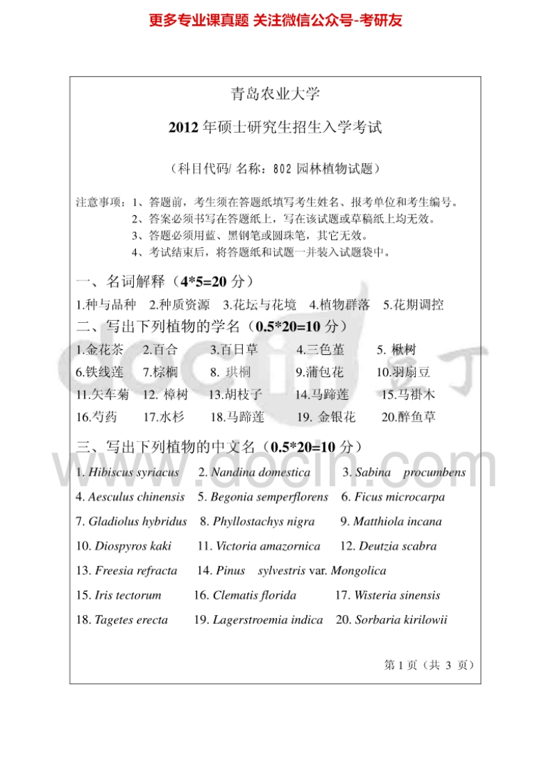 青岛农业大学913园林植物综合2012-2014考研真题汇编.Image.Marked-学习资源网 - 分享优质学习资料