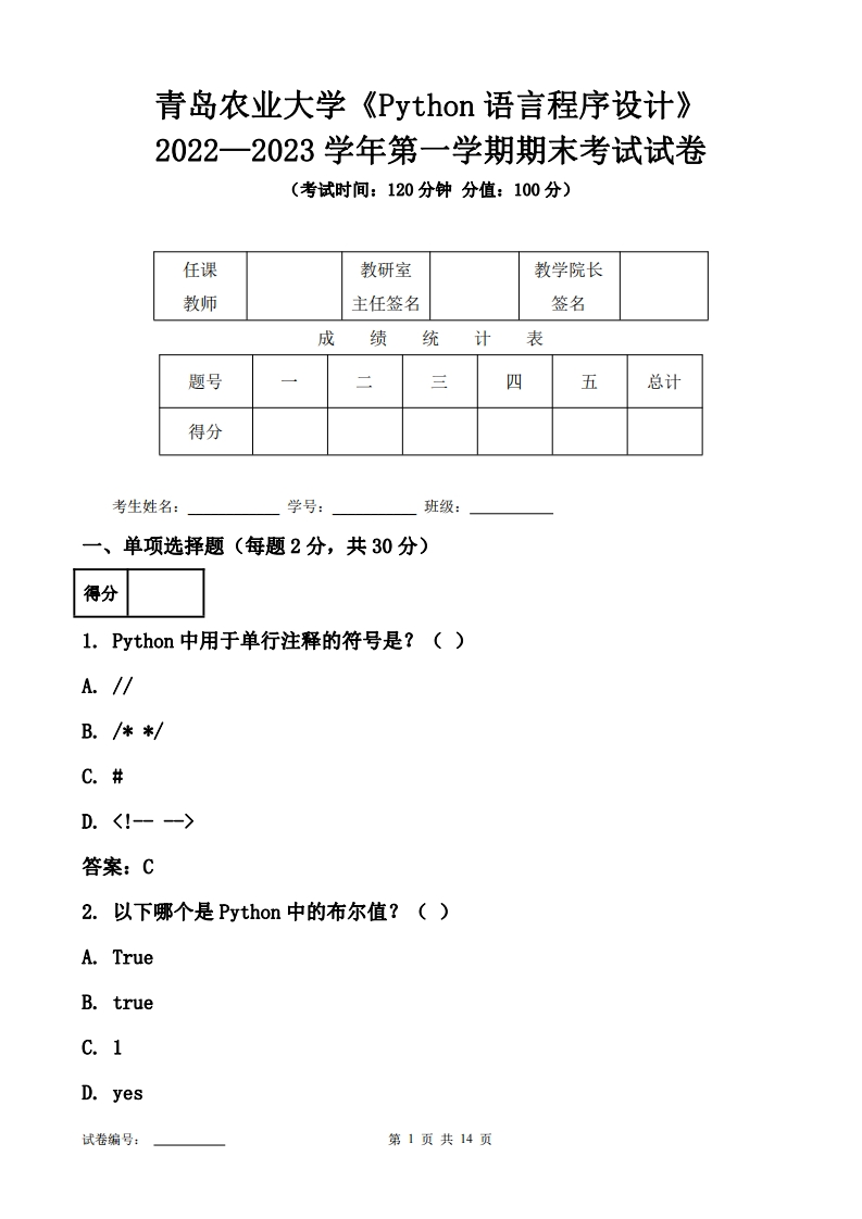 青岛农业大学《Python语言程序设计》2022-2023学年第一学期期末试卷-学习资源网 - 学习助手专注分享优质学习资源