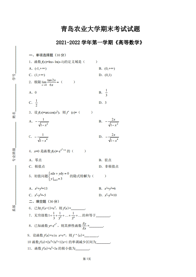青岛农业大学《高等数学》2021-2022学年第一学期期末试卷-学习资源网 - 学习助手专注分享优质学习资源
