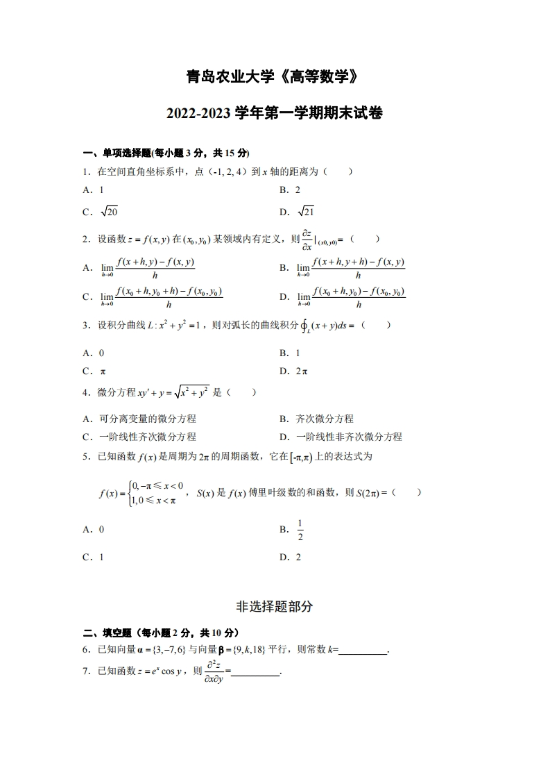 青岛农业大学《高等数学》2022-2023学年第一学期期末试卷-学习资源网 - 学习助手专注分享优质学习资源