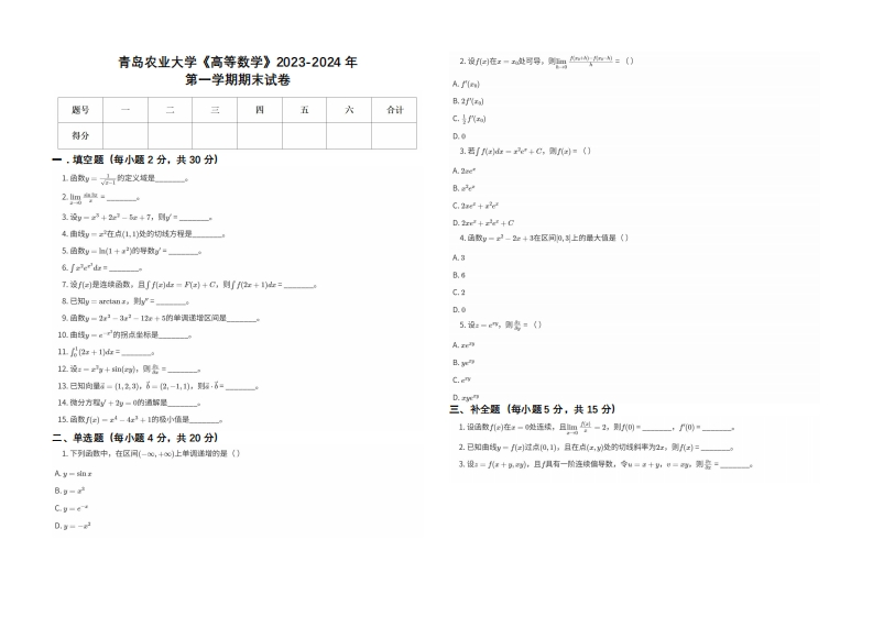 青岛农业大学《高等数学》2023-2024学年第一学期期末试卷-学习资源网 - 学习助手专注分享优质学习资源