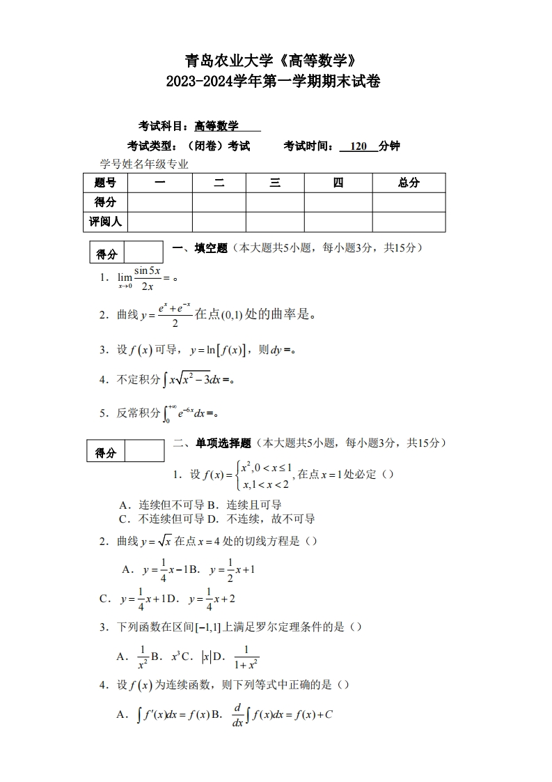 青岛农业大学《高等数学》2023-2024年第一学期期末考试试卷-学习资源网 - 学习助手专注分享优质学习资源
