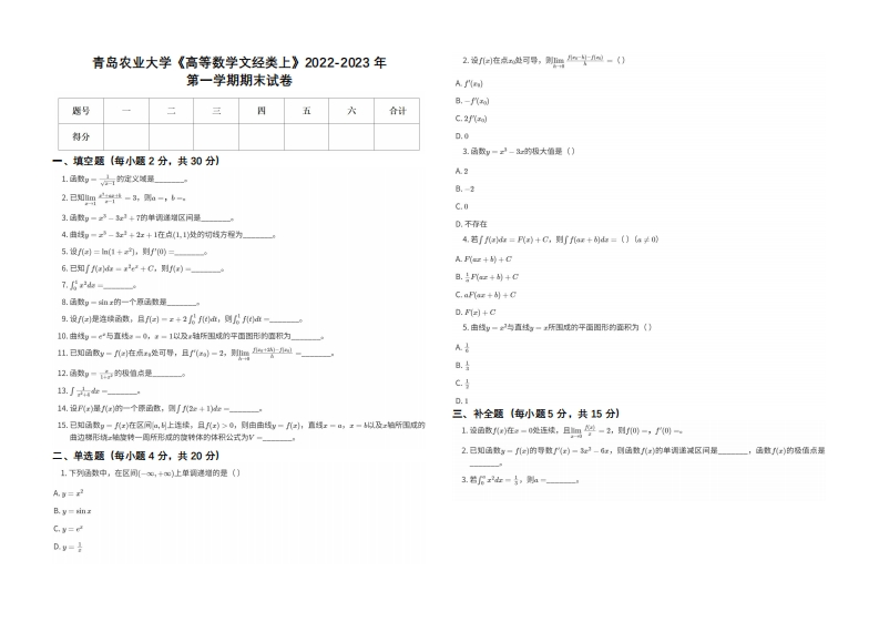 青岛农业大学《高等数学文经类上》2022-2023学年第一学期期末试卷-学习资源网 - 学习助手专注分享优质学习资源