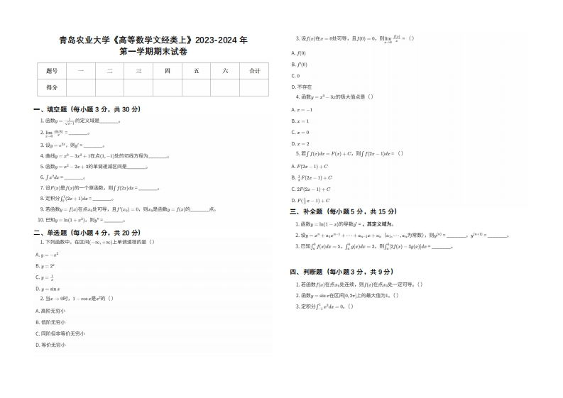 青岛农业大学《高等数学文经类上》2023-2024学年第一学期期末试卷-学习资源网 - 学习助手专注分享优质学习资源
