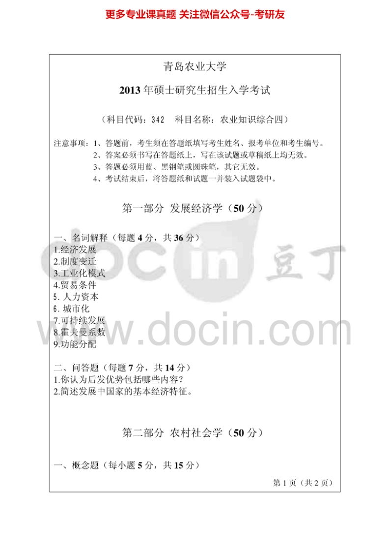 青岛农业大学农业知识综合四2013-2014考研真题汇编.Image.Marked