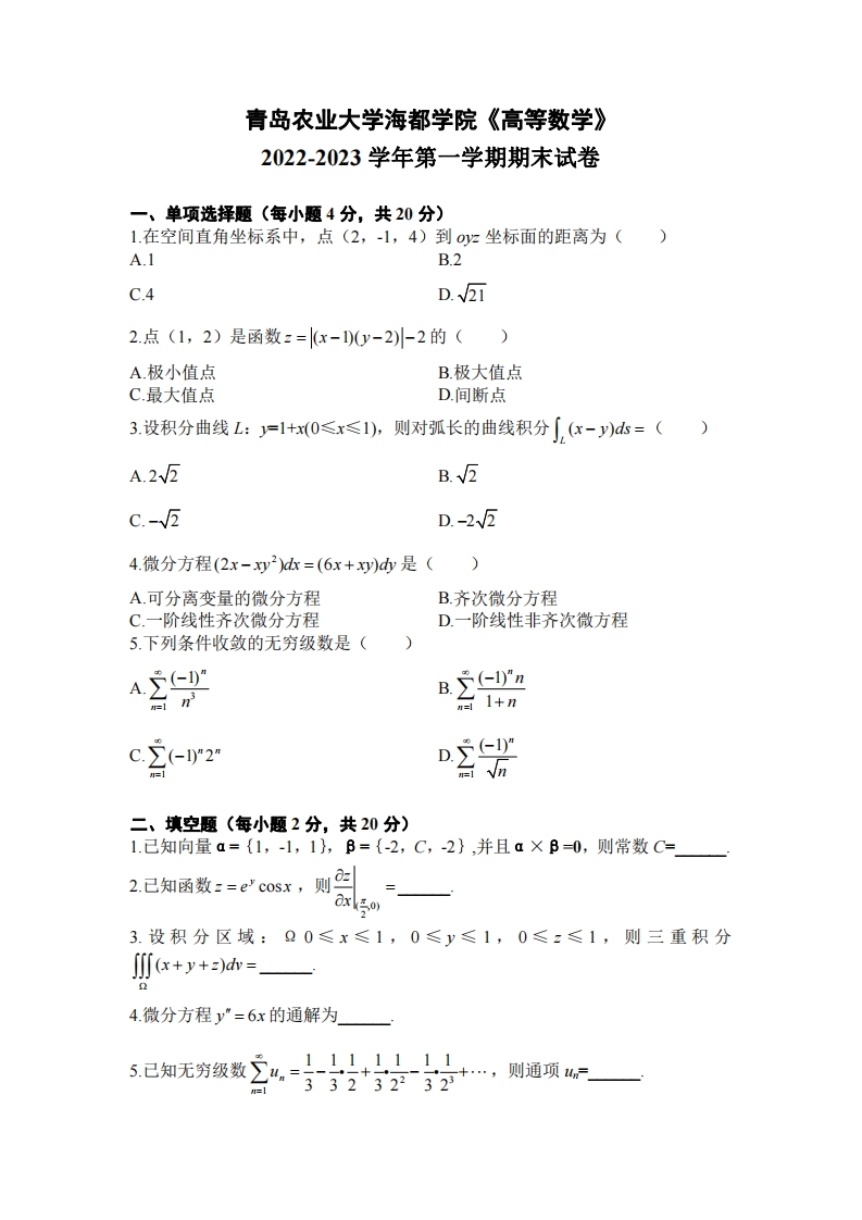 青岛农业大学海都学院《高等数学》2022-2023第一学期期末试卷-学习资源网 - 学习助手专注分享优质学习资源