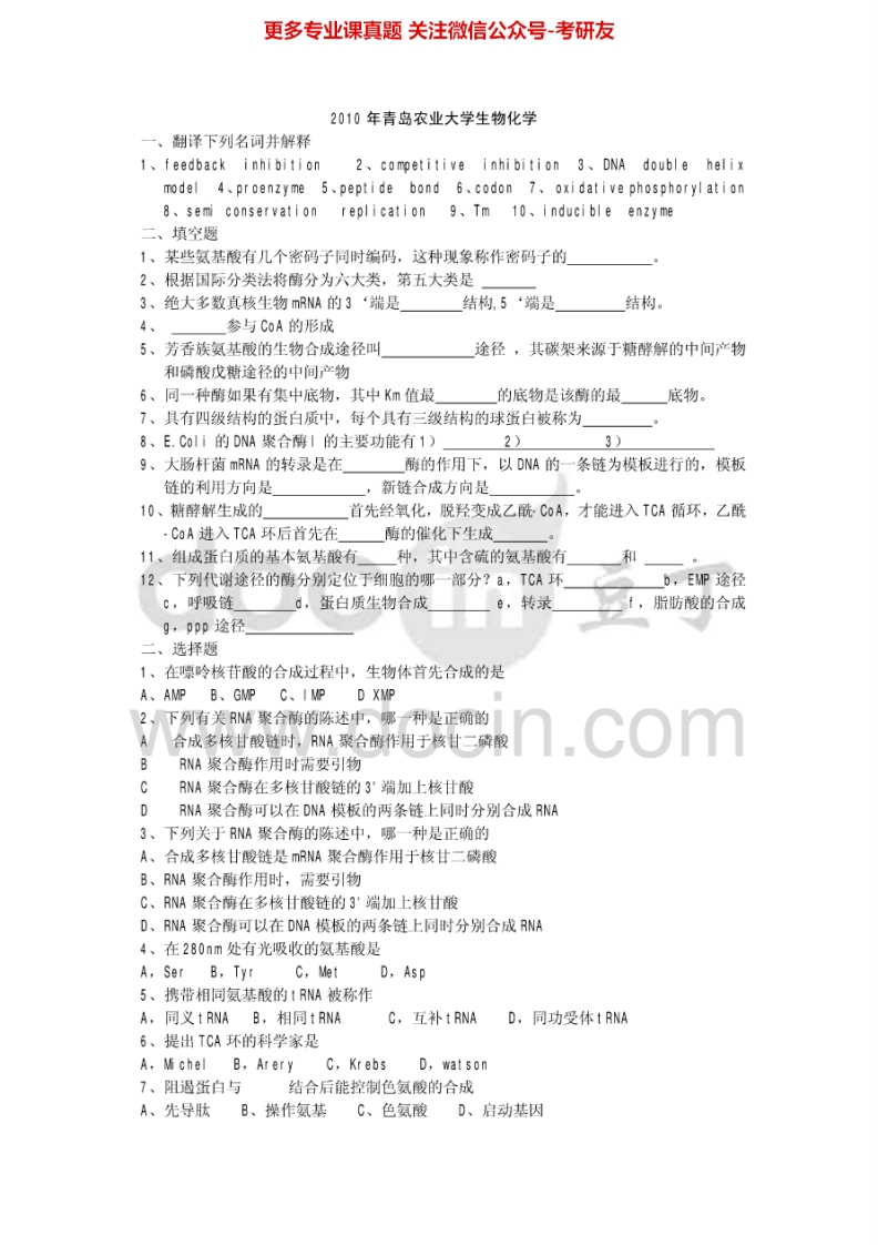 青岛农业大学生物化学2010-2014考研真题汇编.Image.Marked-学习资源网 - 分享优质学习资料