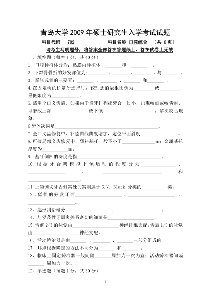 青岛大学2009年702口腔综合