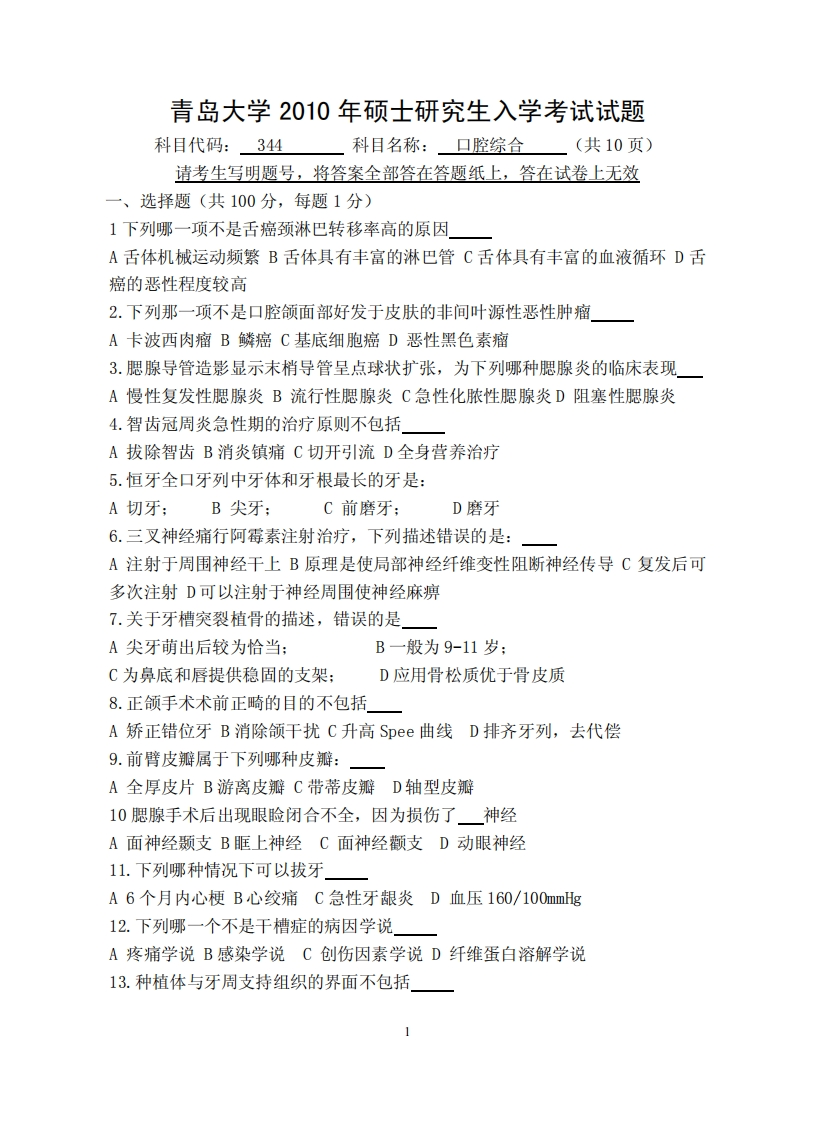 青岛大学2010年344口腔综合