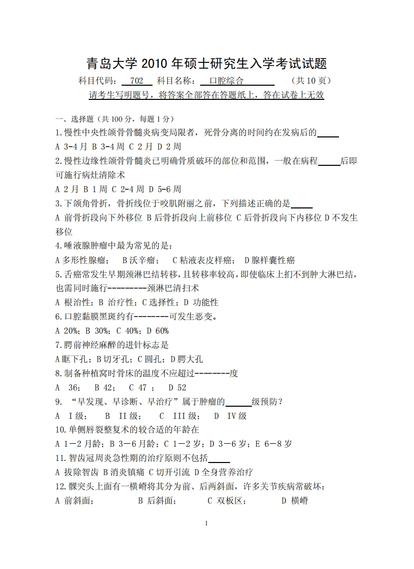 青岛大学2010年702口腔综合