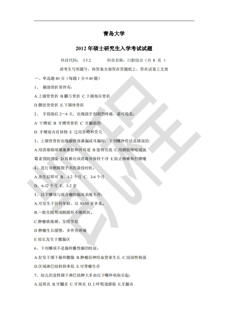青岛大学2012年352口腔综合考研真题