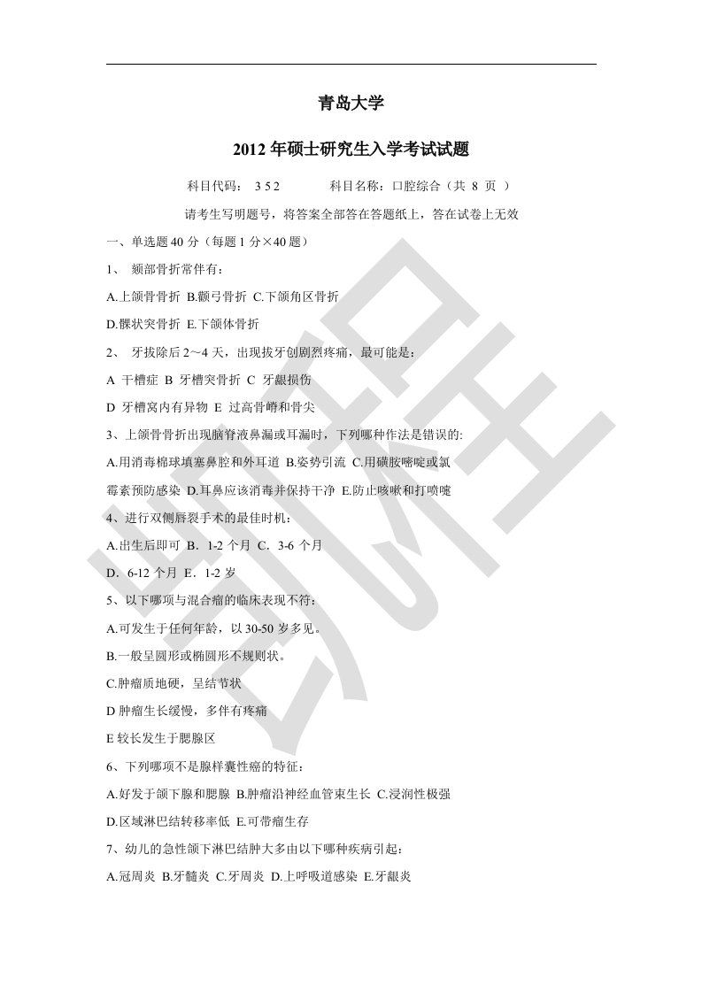 青岛大学2012年352口腔综合考研真题-学习资源网 - 分享优质学习资料