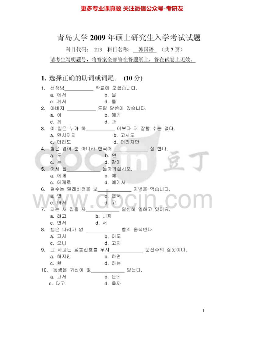 青岛大学242韩国语2009-2010、2012-2013考研真题汇编-学习资源网 - 分享优质学习资料