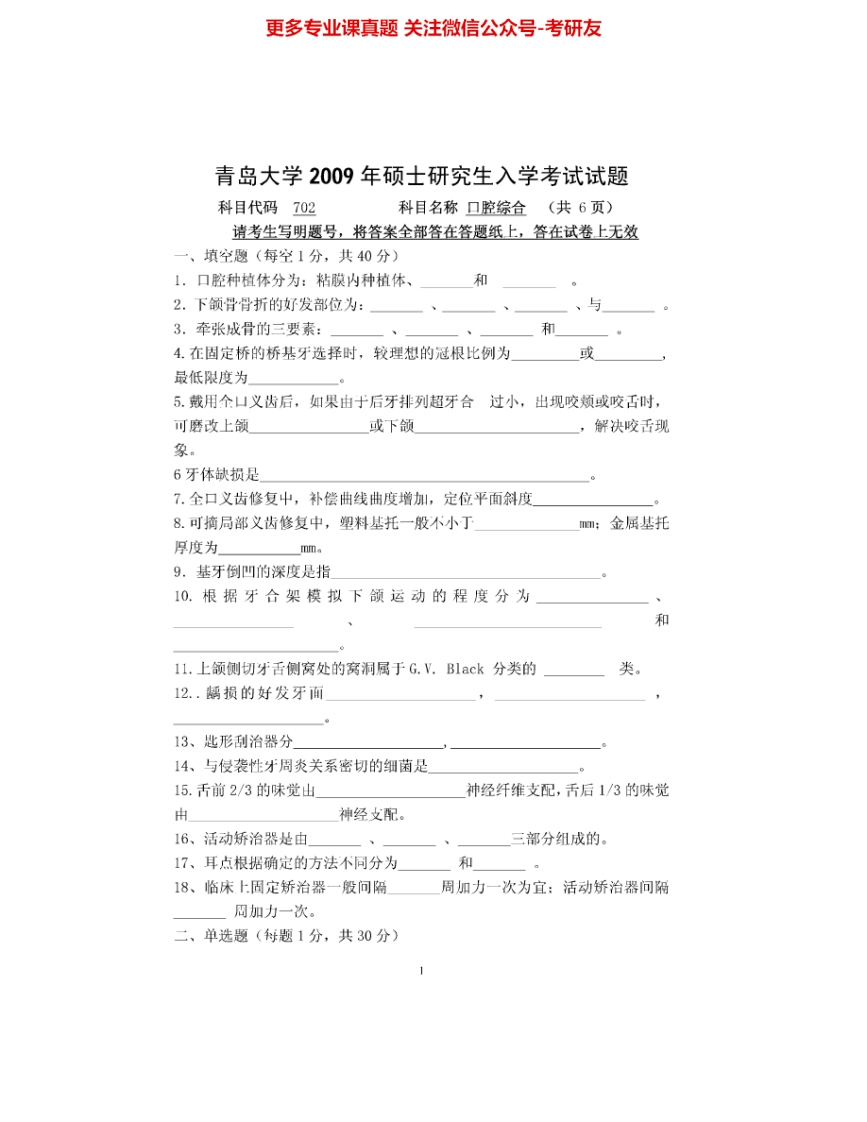 青岛大学352口腔综合2009-2015考研真题汇编