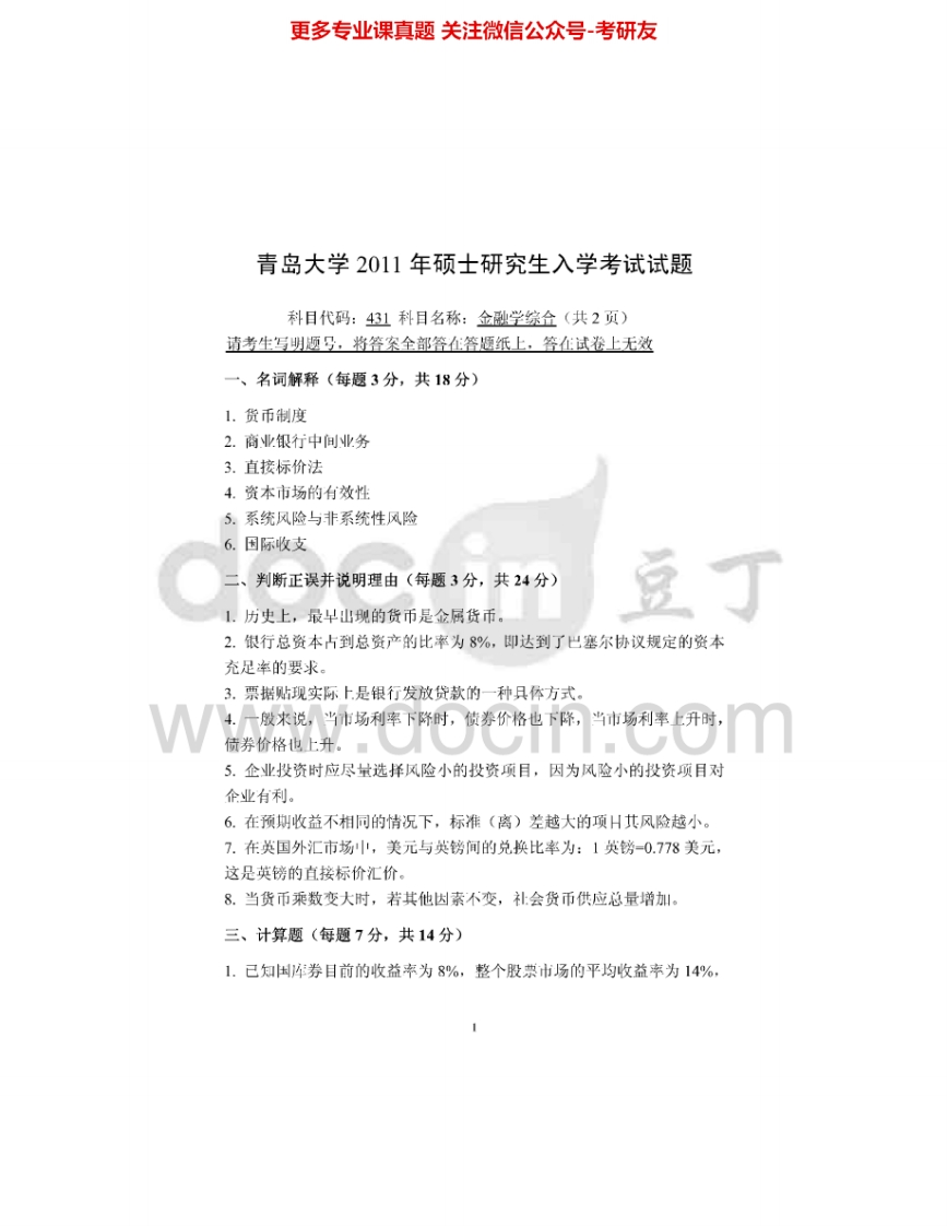 青岛大学431金融学综合2011-2015其中2013有答案考研真题汇编-学习资源网 - 分享优质学习资料