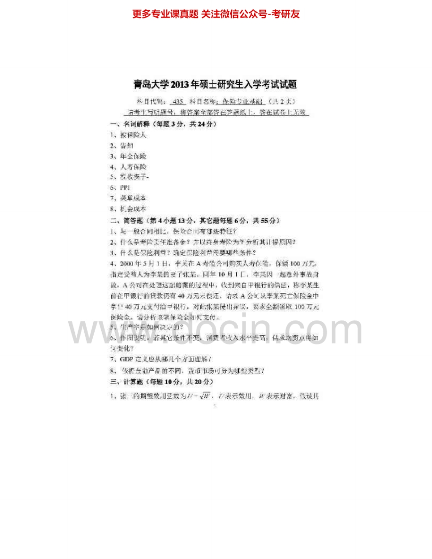青岛大学435保险专业基础2013-2014其中2013有答案考研真题汇编-学习资源网 - 分享优质学习资料