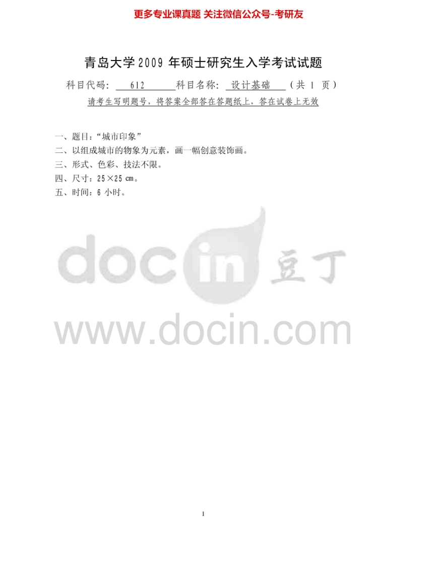 青岛大学612设计基础2009、2012-2015考研真题汇编