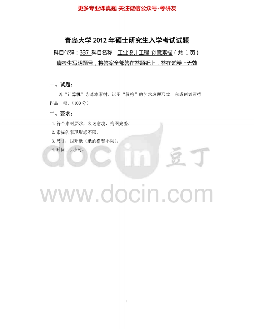 青岛大学614创意素描2012-2015考研真题汇编