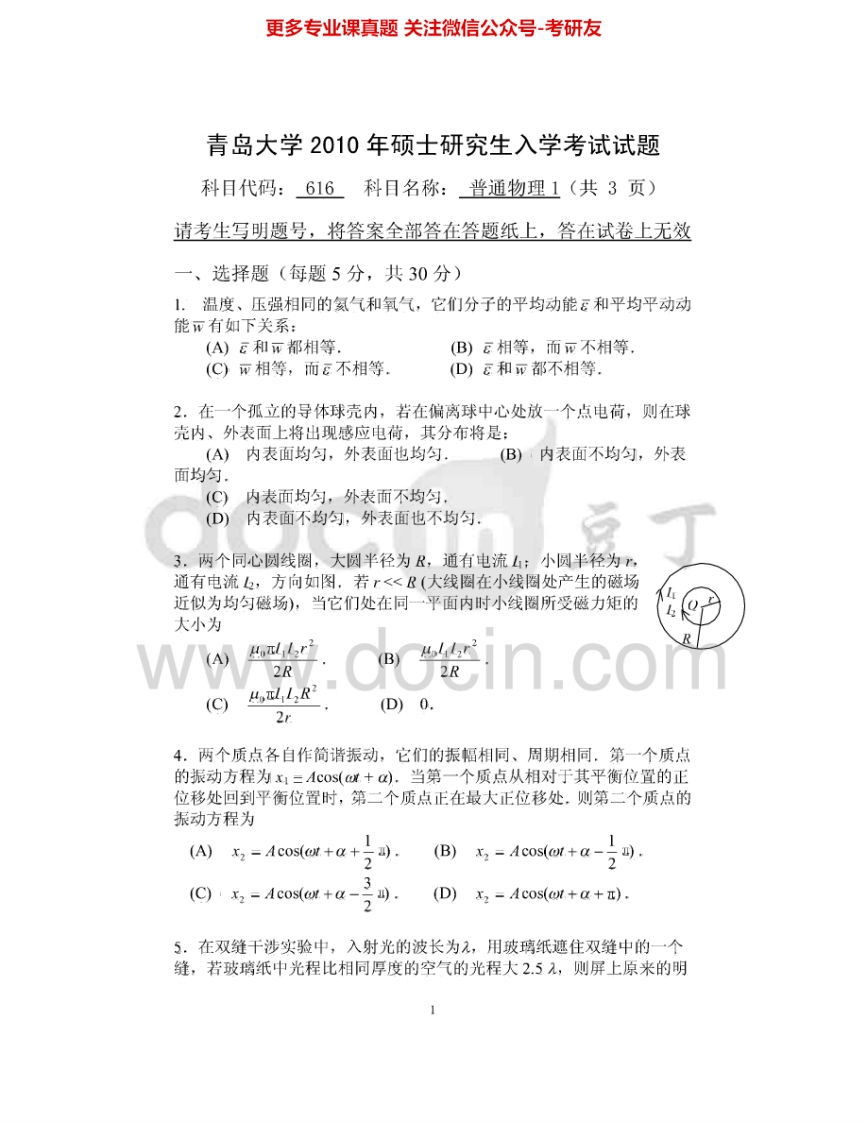 青岛大学616普通物理2010-2012、2014-2015考研真题汇编