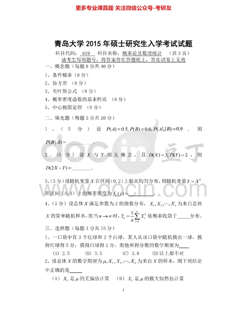 青岛大学619概率论及数理统计(1)2009-2015考研真题汇编