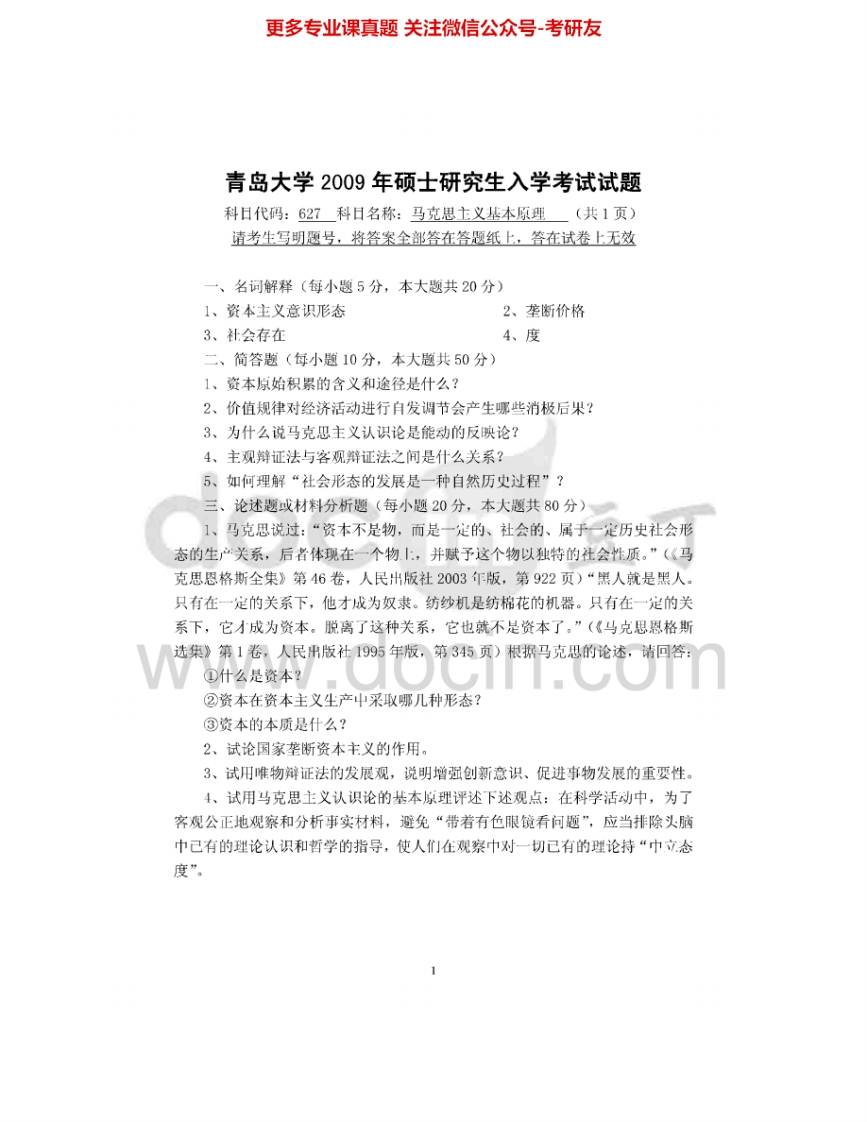 青岛大学627马克思主义基本原理2009-2015考研真题汇编