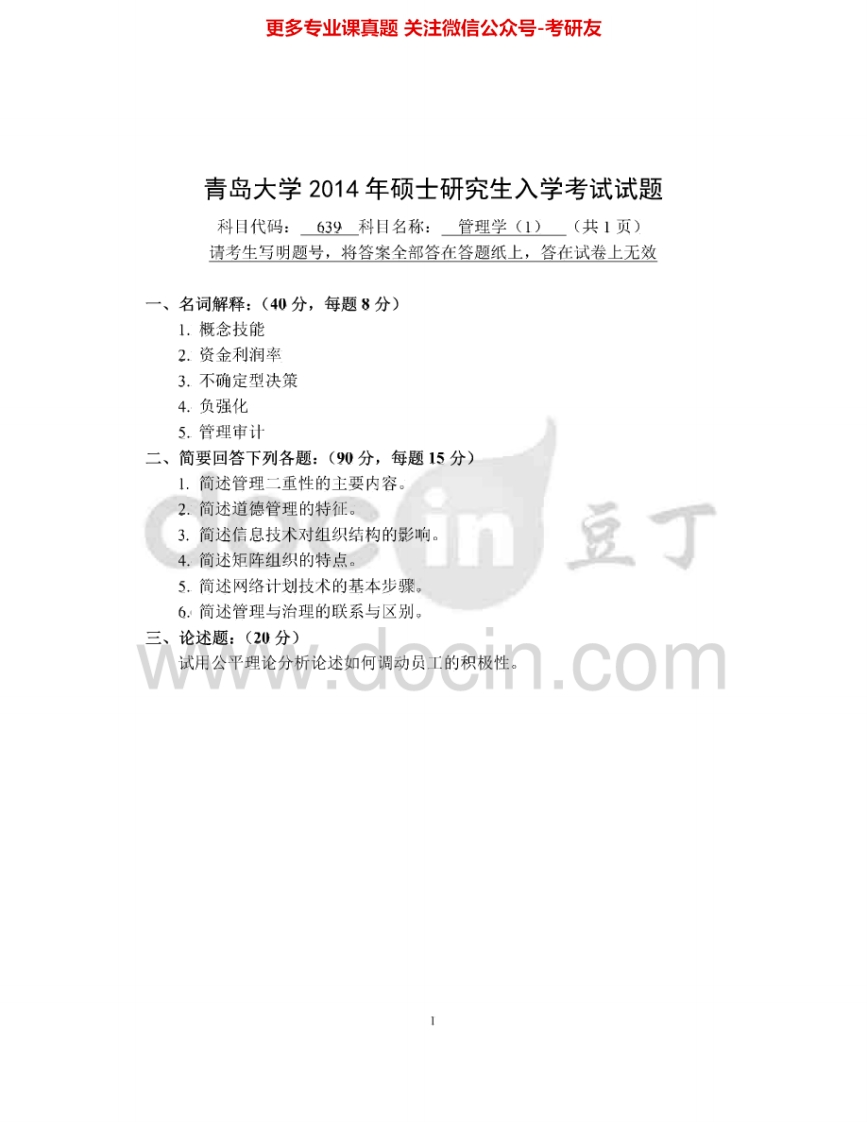 青岛大学639管理学(1)2001-2002、2012、2014考研真题汇编
