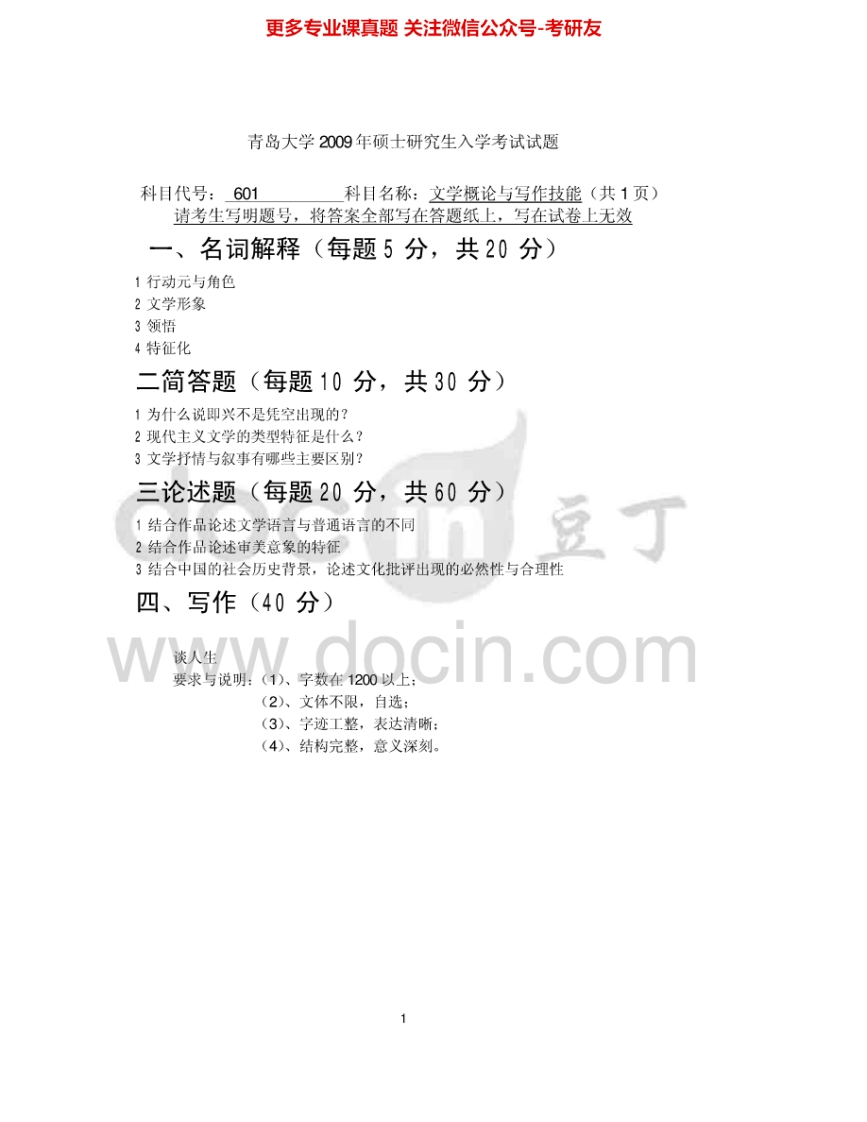 青岛大学650文学概论与写作技能2009-2011、2013-2015考研真题汇编