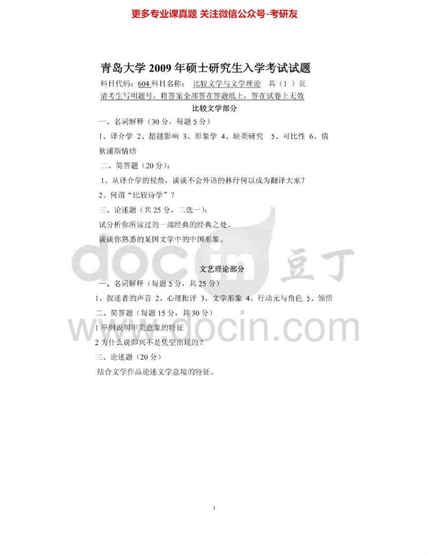 青岛大学652比较文学与文学理论2009-2010、2013-2015考研真题汇编