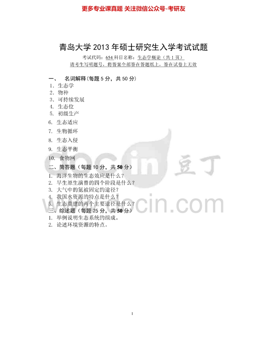 青岛大学654生态学概论2013-2015考研真题汇编