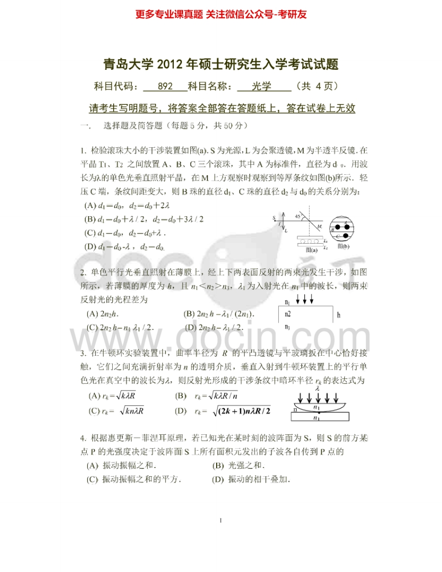 青岛大学656光学2012-2013、2014-2015考研真题汇编_1