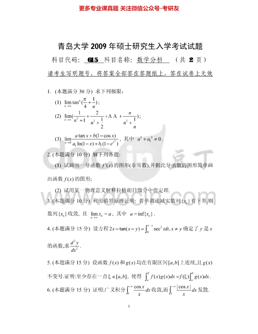 青岛大学657数学分析2009-2015考研真题汇编