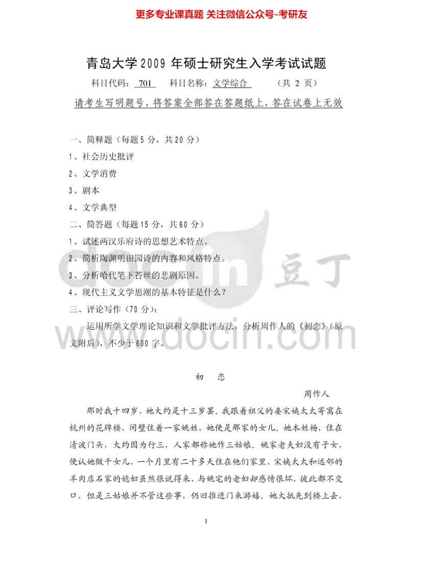 青岛大学720文学综合2009-2015考研真题汇编-学习资源网 - 分享优质学习资料