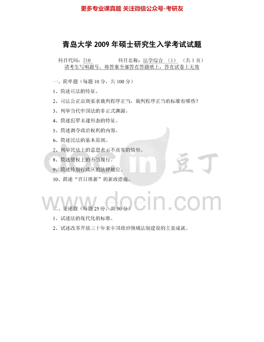 青岛大学721法学专业综合（1）2009-2015考研真题汇编-学习资源网 - 分享优质学习资料