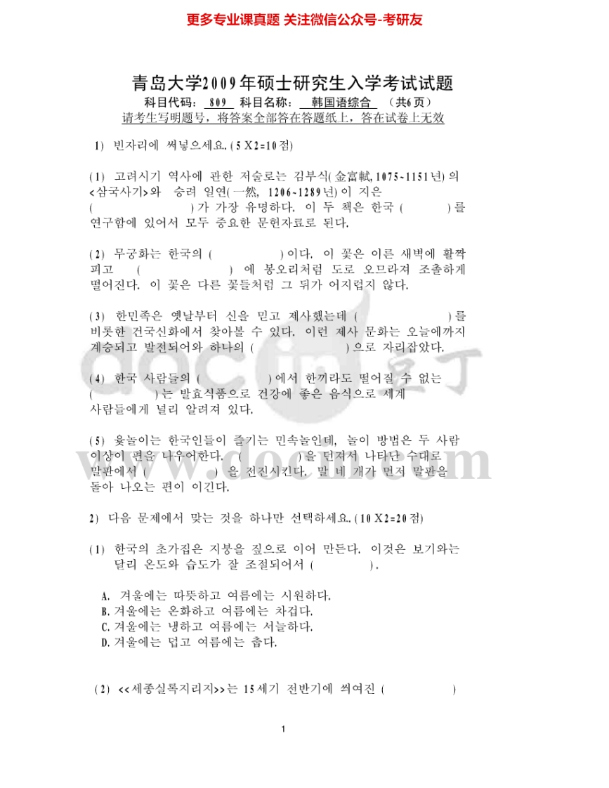 青岛大学809韩国语综合2009-2010、2013-2015考研真题汇编