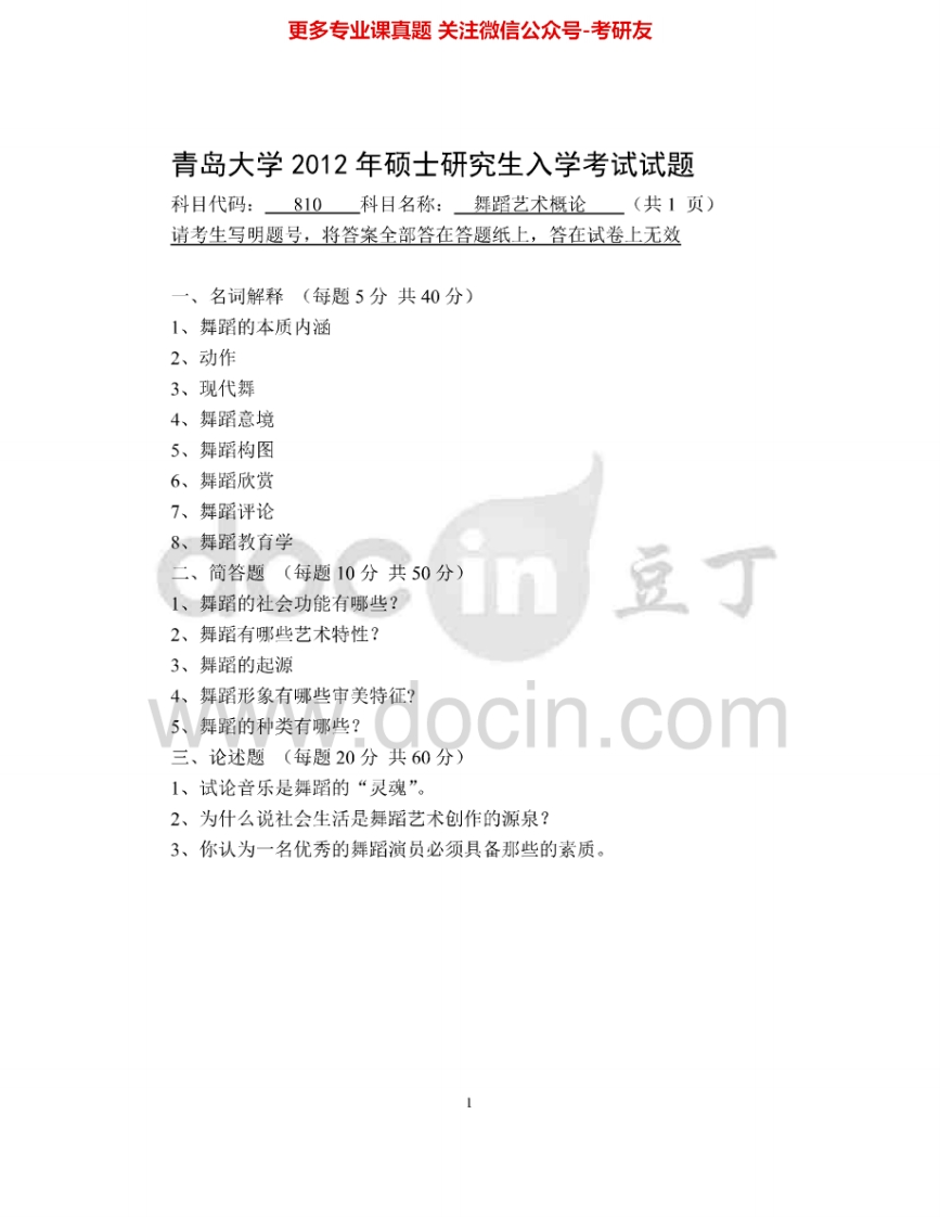 青岛大学810舞蹈艺术概论2012-2015考研真题汇编