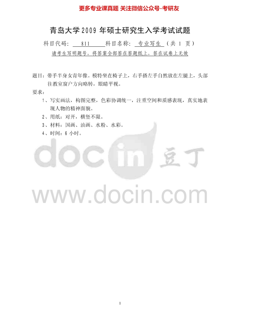 青岛大学811专业写生2009-2015考研真题汇编