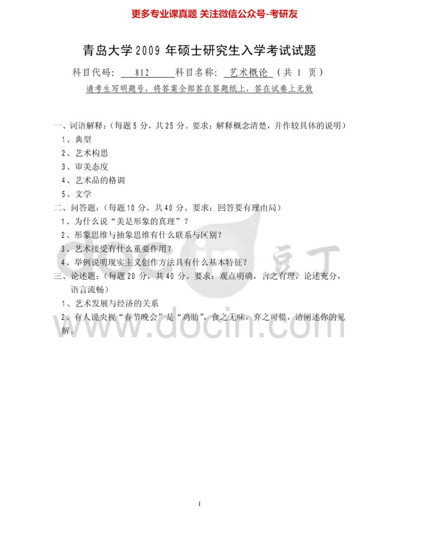 青岛大学812艺术概论2009-2010、2012-2014考研真题汇编