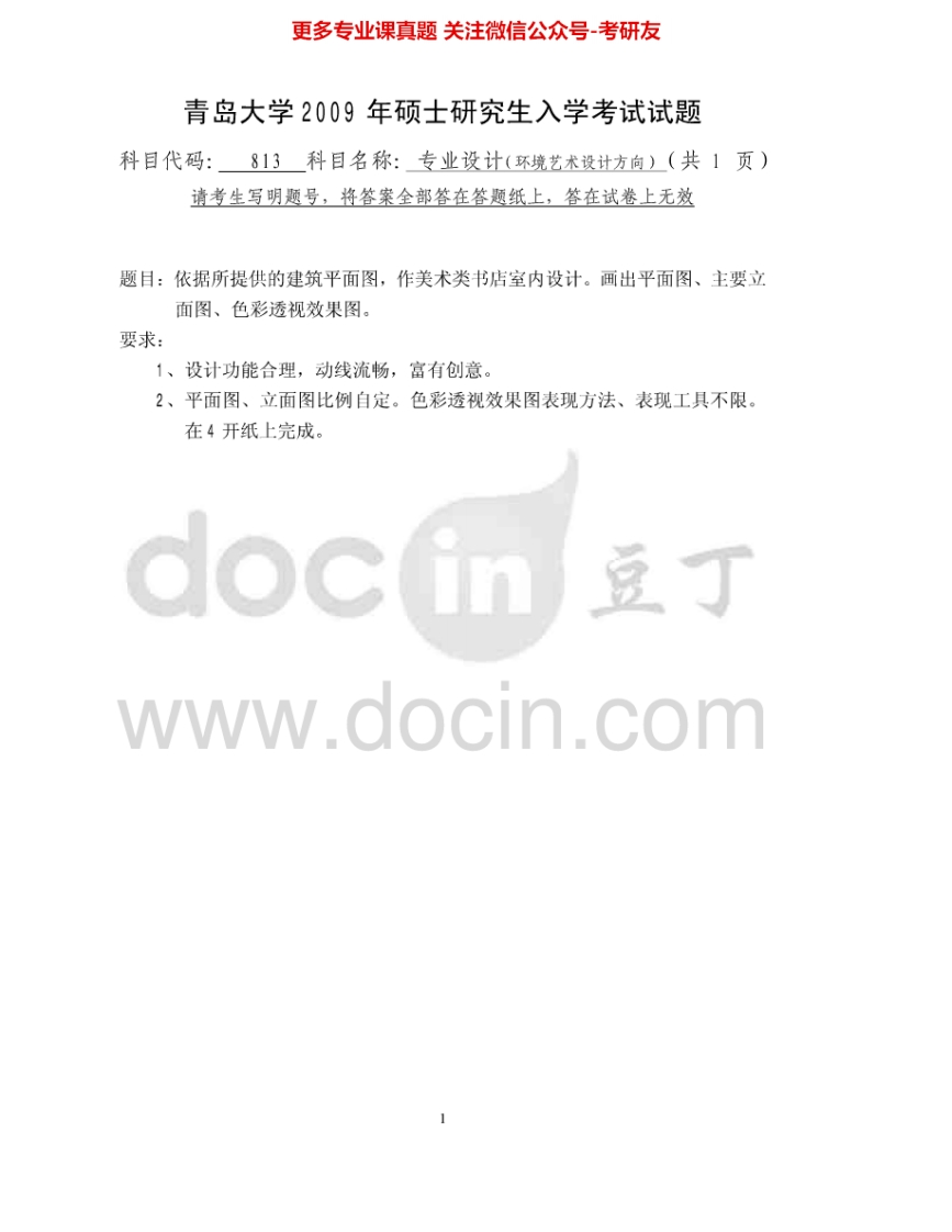 青岛大学813专业设计2009-2015考研真题汇编-学习资源网 - 分享优质学习资料