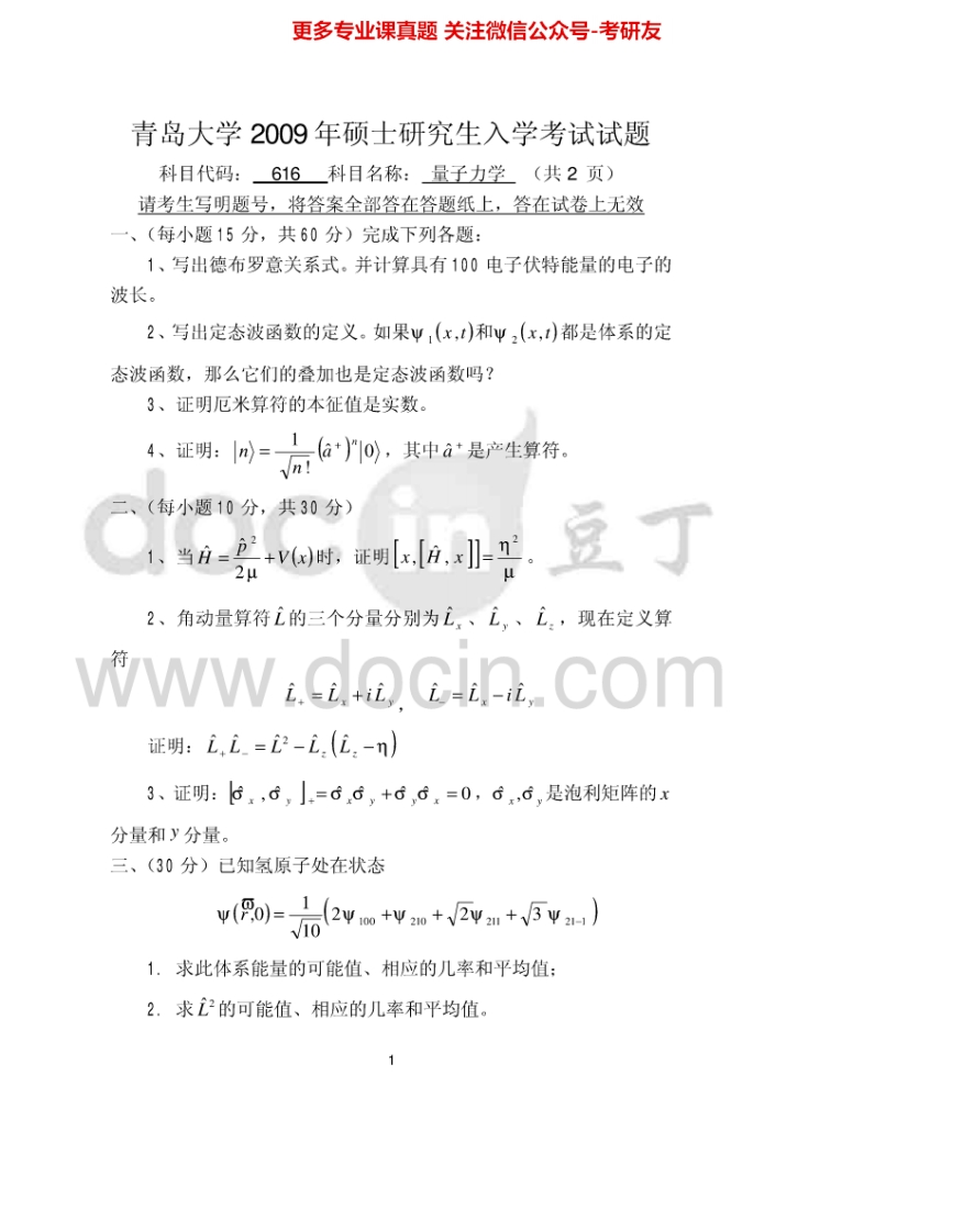 青岛大学815量子力学2009-2015考研真题汇编_1-学习资源网 - 学习助手专注分享优质学习资源